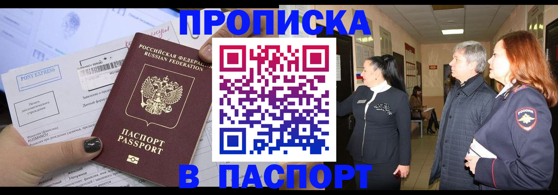 купить прописку в Закаменске
