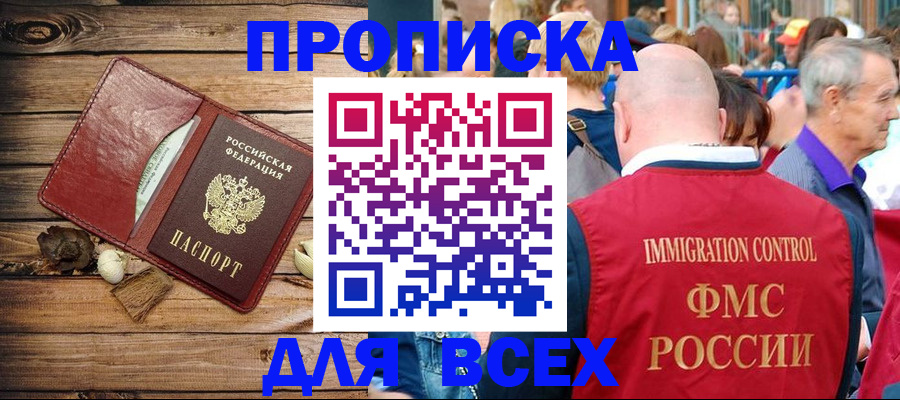 прописка штамп в Закаменске